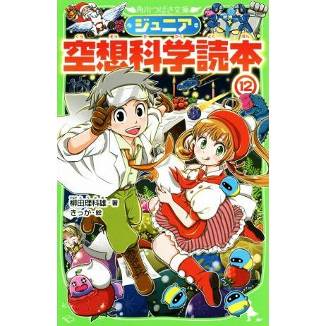 ジュニア空想科学読本(12) 角川つばさ文庫/柳田理科雄(著者),きっか