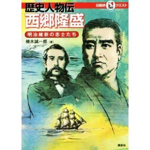 歴史人物伝　西郷隆盛 明治維新の志士たち マルいアタマをもっとマルく！日能研クエスト／楠木誠一郎(著...