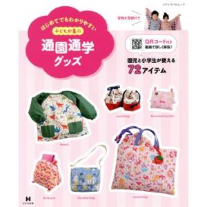 子どもが喜ぶ通園通学グッズ はじめてでもわかりやすい メディアパルムック/ひとみ出版