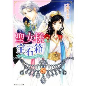 聖女様の宝石箱　ダイヤモンドではじめる異世界改革 角川ビーンズ文庫／文野あかね(著者)