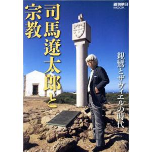 司馬遼太郎と宗教 親鸞とザヴィエルの時代 週刊朝日ＭＯＯＫ／朝日新聞出版