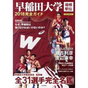 早稲田大学 箱根駅伝 完全ガイド (２０１８) にちぶんＭＯＯＫ／日本文芸社の商品画像