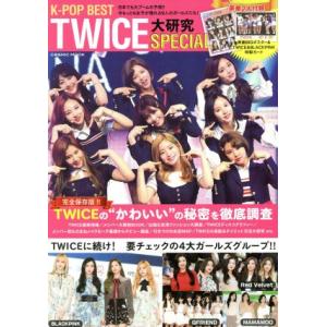 K-POP BEST TWICE大研究 SPECIAL COSMIC MOOK/コスミック出版　