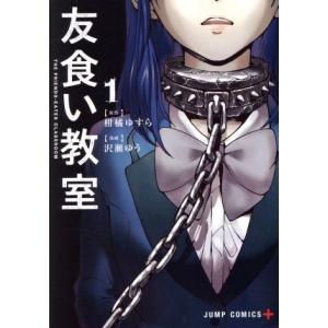 友食い教室(1) ジャンプC+/沢瀬ゆう(著者),柑橘ゆすら