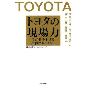 トヨタの現場力 生産性を上げる組織マネジメント／株式会社ＯＪＴソリューションズ(著者)