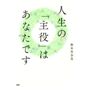 人生の「主役」はあなたです／鈴木真奈美(著者)