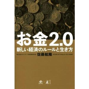 お金2.0 新しい経済のルールと生き方/佐藤航陽(著者)