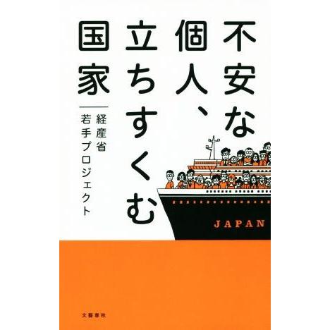 不安な個人、立ちすくむ国家／経産省若手プロジェクト(著者)