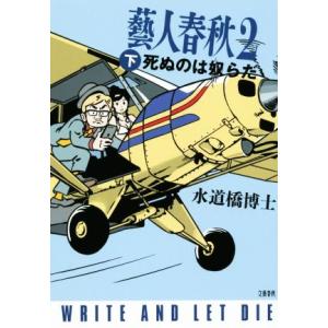 藝人春秋２(下) 死ぬのは奴らだ／水道橋博士(著者)