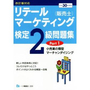 リテールマーケティング(販売士)検定2級問題集 平成30年度版(Part1) 小売業の類型 マーチャ...
