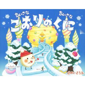ちいさなちいさなこおりのくに/さかいさちえ(著者)
