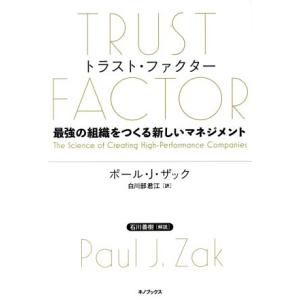 トラスト・ファクター 最強の組織をつくる新しいマネジメント／ポール・Ｊ．ザック(著者),白川部君江(...