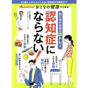 脳と体が若返る脳トレ(R)で認知症にならない！ オレンジページおとなの健康特別編集 ORANGE P...