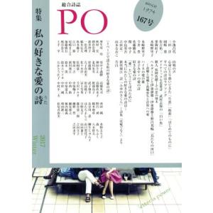 PO 総合詩誌167号の高価買取価格