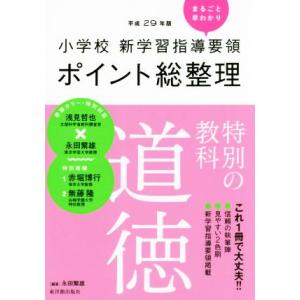 小学校新学習指導要領ポイント総整理　特別の教科　道徳(平成２９年版)／永田繁雄(著者)