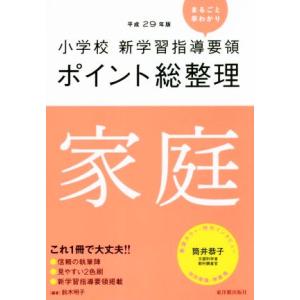 小学校新学習指導要領ポイント総整理　家庭(平成２９年版)／鈴木明子(著者)