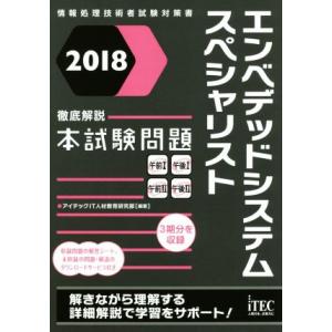 エンベデッドシステムスペシャリスト徹底解説本試験問題(2018) 情報処理技術者試験対策書/アイテッ...