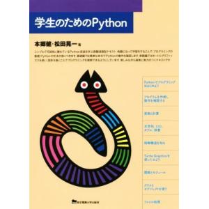 学生のためのPython/本郷健(著者),松田晃一(著者)