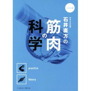 石井直方の筋肉の科学　ハンディ版／石井直方(著者)