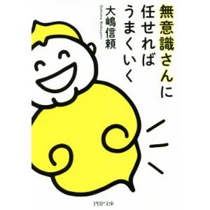 無意識さんに任せればうまくいく PHP文庫/大嶋信頼(著者)