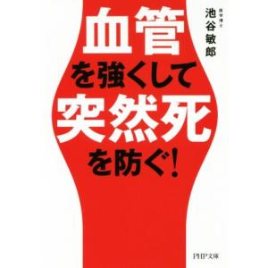 血管を強くして突然死を防ぐ！ PHP文庫/池谷敏郎(著者)