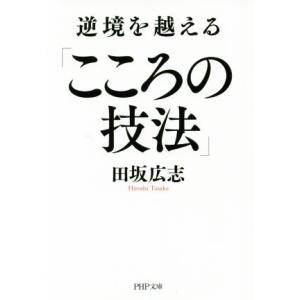 逆境を越える「こころの技法」 PHP文庫/田坂広志(著者)