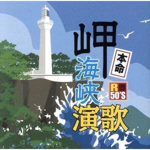 R50’S本命 岬海峡演歌/(オムニバス),吉幾三,石川さゆり,川中美幸,鳥羽一郎,