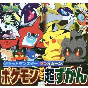 ポケットモンスター　サン＆ムーン　ポケモンぜんこく超ずかん ピギー・ファミリー・シリーズ／小学館集英...