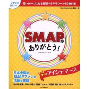 ＳＭＡＰにありがとう！ マキノ出版ムック／「ＳＭＡＰにありがとう」委員会(編者)