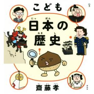 こども日本の歴史/齋藤孝(著者)