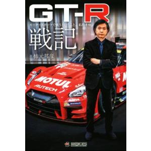 GT-R戦記 モータースポーツで戦うということ。私的考察/柿本邦彦(著者)