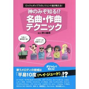 神のみぞ知る!?名曲・作曲テクニック ロック&amp;ポップスのレジェンド達が教える！/野口義修(著者)
