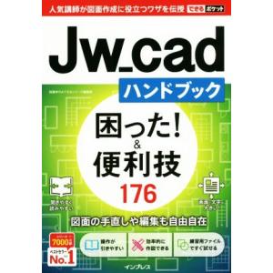 Jw_cadハンドブック 困った！&便利技176 できるポケット/稲葉幸行&できるシリーズ編集部(著者)｜ブックオフ1号館 ヤフーショッピング店