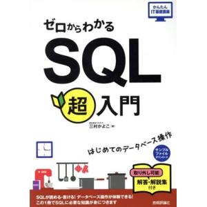 ゼロからわかるSQL超入門 はじめてのデータベース操作 かんたんIT基礎講座/三村かよこ(著者)