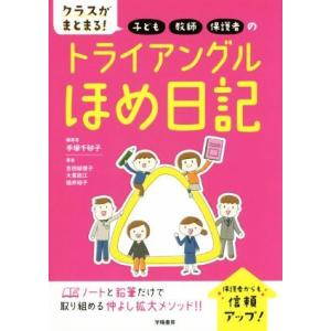 クラスがまとまる！子ども・教師・保護者のトライアングルほめ日記／手塚千砂子(著者),吉田絵理子(著者...