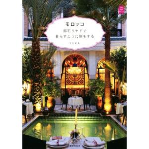 モロッコ 邸宅リヤドで暮らすように旅をする Kan Kan Trip/YUKA(著者)