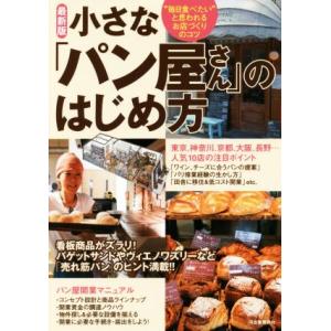 小さな「パン屋さん」のはじめ方　最新版 “毎日食べたい”と思われるお店づくりのコツ／Ｂｕｓｉｎｅｓｓ...