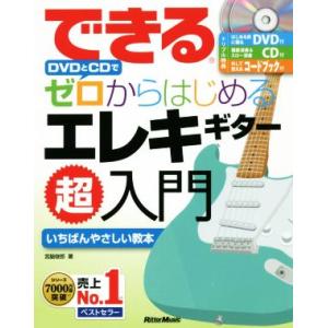 できるDVDとCDでゼロからはじめるエレキギター超入門/宮脇俊郎(著者)