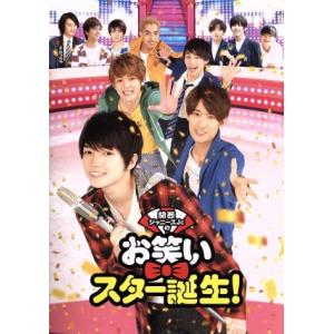 関西ジャニーズJr.のお笑いスター誕生！(豪華版)(初回限定生産版)(Blu-ray Disc+2D...