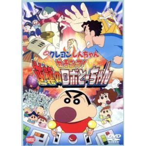 映画 クレヨンしんちゃん ガチンコ！逆襲のロボとーちゃん/臼井儀人(原作),矢島晶子(しんのすけ