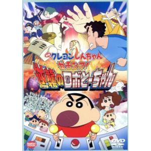 映画　クレヨンしんちゃん　ガチンコ！逆襲のロボとーちゃん／臼井儀人（原作）,矢島晶子（しんのすけ）,...