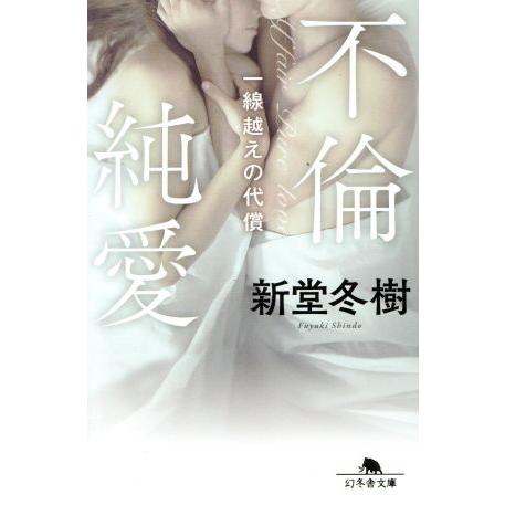 不倫純愛 一線越えの代償 幻冬舎文庫/新堂冬樹(著者)