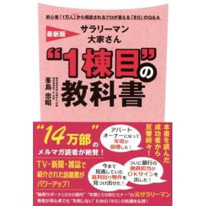 サラリーマン大家さん“1棟目”の教科書 最新版/峯島忠昭(著者)