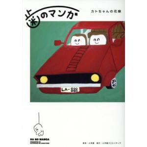 歯のマンガ 電子書籍版 カトちゃんの花嫁 B Ebookjapan 通販 Yahoo ショッピング