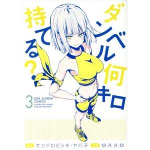ダンベル何キロ持てる？(3) 裏少年サンデーC/MAAM(著者),サンドロビッチ・ヤバ子