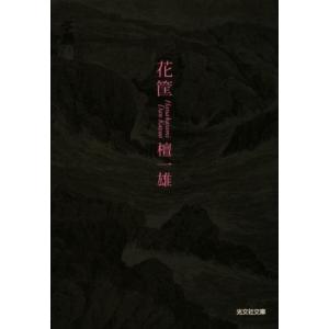 花筐 光文社文庫／檀一雄(著者)｜bookoffonline