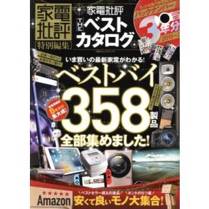 家電批評　ＴＨＥ　ベストカタログ 家電批評特別編集