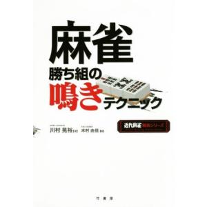 麻雀勝ち組の鳴きテクニック 近代麻雀戦術シリーズ/川村晃裕(著者),木村由香(編者)