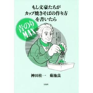 もし文豪たちがカップ焼きそばの作り方を書いたら 青のりMAX/神田桂一(著者),菊池良(著者)　