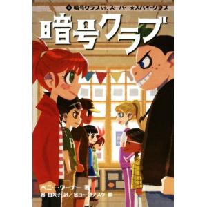 暗号クラブ(１１) 暗号クラブｖｓ．スーパー★スパイ・クラブ／ペニー・ワーナー(著者),番由美子(訳...